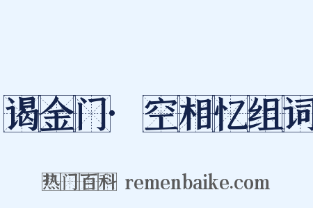 谒金门·空相忆组词是什么意思的图片